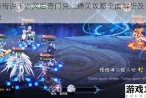 奥奇传说手游风后奇门兑上通关攻略全面解析及技巧分享