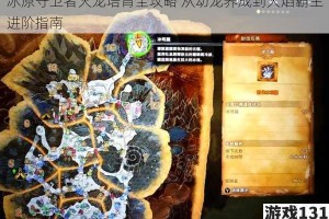 冰原守卫者火龙培育全攻略 从幼龙养成到火焰霸主进阶指南