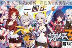 崩坏 3 副本关卡深度解析：属性伤害的奥秘与应用