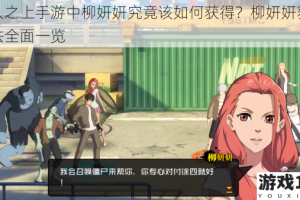 一人之上手游中柳妍妍究竟该如何获得？柳妍妍获取方法全面一览