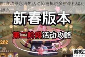 阴阳师联动悬念猜想活动惊喜揭晓多重豪礼福利内容抢先曝光