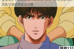 灌篮高手手游藤真健司实战技巧解析 天赋技能加点思路与潜能搭配全攻略