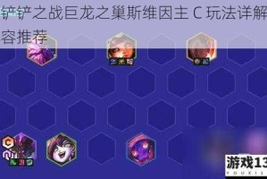 金铲铲之战巨龙之巢斯维因主 C 玩法详解及阵容推荐