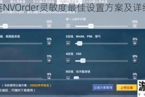和平精英NVOrder灵敏度最佳设置方案及详细参数解析