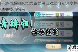 天谕手游青麟镇妖塔第四层黑白双蝶机制深度解析与实战通关技巧指南
