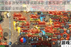 超变传奇手游变态版平民新手职业推荐零门槛易上手打金最强职业排行榜