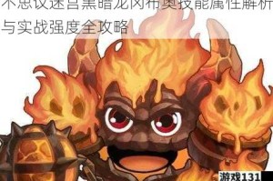不思议迷宫黑暗龙冈布奥技能属性解析与实战强度全攻略
