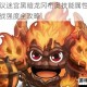 不思议迷宫黑暗龙冈布奥技能属性解析与实战强度全攻略