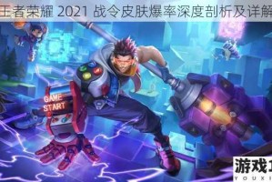 王者荣耀 2021 战令皮肤爆率深度剖析及详解