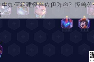 云顶之弈中如何组建怪兽佐伊阵容？怪兽佐伊阵容搭配全攻略