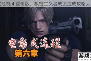 生化危机 4 重制版：极检主义者成就达成攻略大揭秘