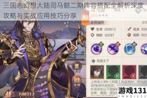三国志幻想大陆司马懿二期阵容搭配全解析深度攻略与实战应用技巧分享