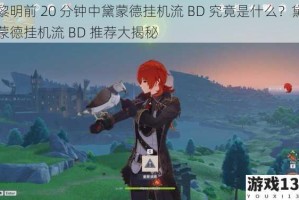 黎明前 20 分钟中黛蒙德挂机流 BD 究竟是什么？黛蒙德挂机流 BD 推荐大揭秘