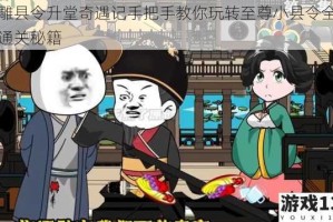 沙雕县令升堂奇遇记手把手教你玩转至尊小县令全关卡通关秘籍