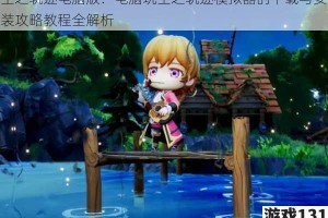 空之轨迹电脑版：电脑玩空之轨迹模拟器的下载与安装攻略教程全解析