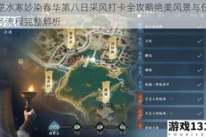 逆水寒妙染春华第八日采风打卡全攻略绝美风景与任务流程完整解析