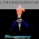 崩坏3辉骑士月魄与紫苑实战强度对比解析谁的实力更为出众