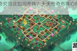 天天传奇究竟该如何布阵？天天传奇布阵心得全攻略大揭秘