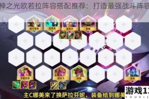 女神之光欧若拉阵容搭配推荐：打造最强战斗阵容攻略