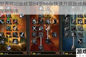 魔兽世界怀旧服联盟64至66级快速升级路线解析与任务攻略指南