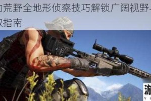 幽灵行动荒野全地形侦察技巧解锁广阔视野与战术主动权获取指南