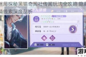 雾城迷局探秘黑猫奇闻社传闻玩法全攻略 隐藏机制与剧情线索深度剖析
