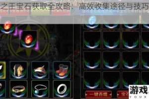 猎手之王宝石获取全攻略：高效收集途径与技巧全面解析