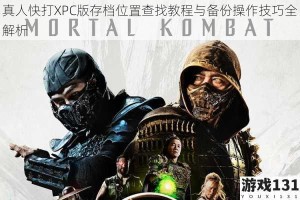 真人快打XPC版存档位置查找教程与备份操作技巧全解析