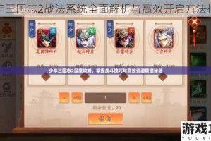 少年三国志2战法系统全面解析与高效开启方法指南