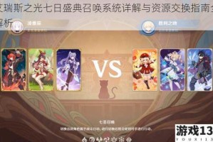 艾瑞斯之光七日盛典召唤系统详解与资源交换指南全解析