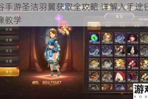 龙之谷手游圣洁羽翼获取全攻略 详解入手途径与技巧步骤教学