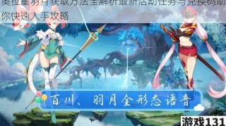 奥拉星羽月获取方法全解析最新活动任务与兑换码助你快速入手攻略