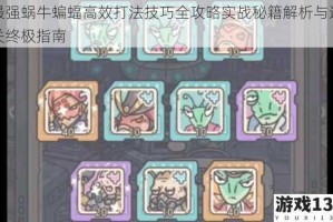 最强蜗牛蝙蝠高效打法技巧全攻略实战秘籍解析与通关终极指南