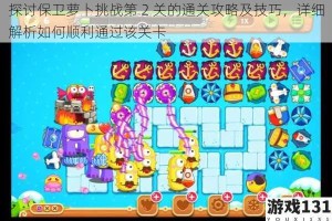 探讨保卫萝卜挑战第 2 关的通关攻略及技巧，详细解析如何顺利通过该关卡