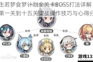浮生若梦食梦计划全关卡BOSS打法详解从第一关到十五关实战操作技巧与心得分享