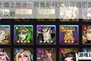勇士踏上旅途：荷鲁斯符文与阵容搭配推荐全攻略