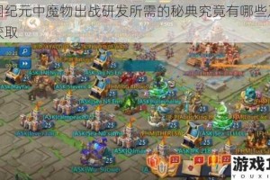 王国纪元中魔物出战研发所需的秘典究竟有哪些及如何获取
