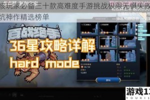硬核玩家必备三十款高难度手游挑战极限无惧失败必入坑神作精选榜单