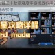 硬核玩家必备三十款高难度手游挑战极限无惧失败必入坑神作精选榜单