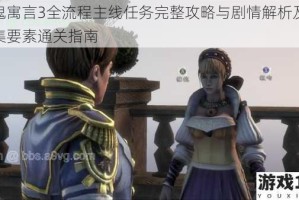神鬼寓言3全流程主线任务完整攻略与剧情解析及全收集要素通关指南