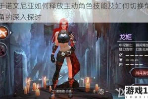关于诺文尼亚如何释放主动角色技能及如何切换角色视角的深入探讨