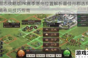 三国志战略版PK赛季落州位置解析最佳州郡选择与战略布局技巧指南