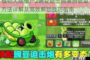 植物大战僵尸2豌豆迫击炮装扮获取方法详解及高效解锁技巧指南