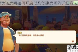 一起优诺房间如何开启以及创建房间的详细方法攻略