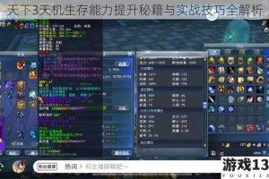 天下3天机生存能力提升秘籍与实战技巧全解析