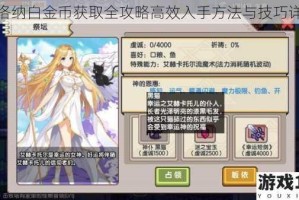 伊洛纳白金币获取全攻略高效入手方法与技巧详解