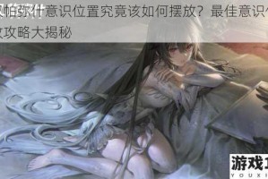 战双帕弥什意识位置究竟该如何摆放？最佳意识位置摆放攻略大揭秘