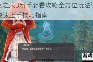 魔女之泉3新手必看攻略全方位玩法详解与快速上手技巧指南