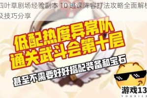 四叶草剧场经验副本 10 逃课阵容打法攻略全面解析及技巧分享