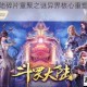 斗罗大陆碎片重聚之谜异界核心重塑之地终局揭晓
